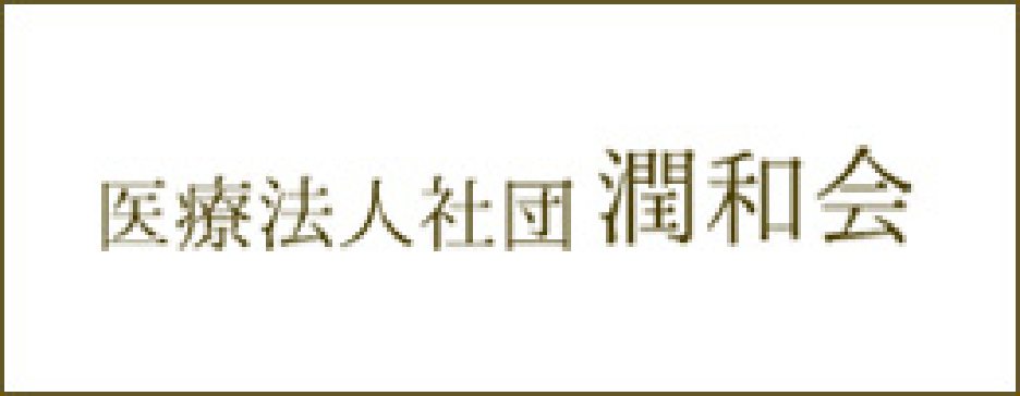 医療法人社団潤和会
